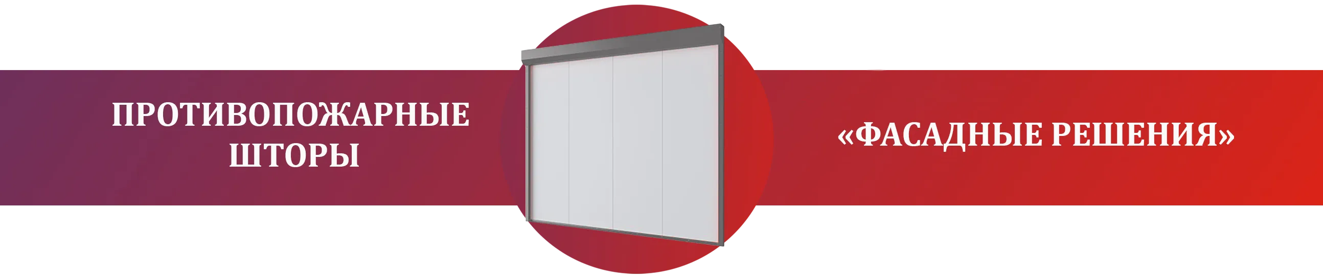 Противопожарные шторы